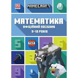 Minecraft. Математика. Офіційний посібник. 9-10 років - Ден Ліпскомб - мініатюра 1