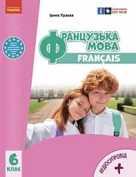 Французька мова. 6 клас. Підручник з аудіосупровідом