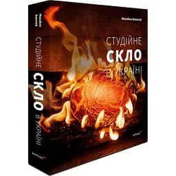 Студійне скло в Україні - Михайло Бокотей - мініатюра 2