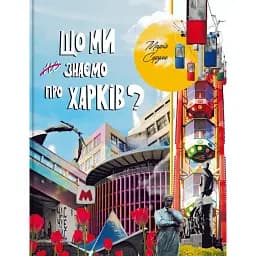 Що ми знаємо про Харків?