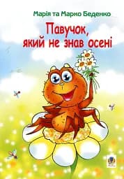 Павучок, який не знав осені