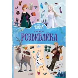 Крижане серце 2. Книжка-розвивайка
