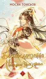 Благословення Небесного Урядника. Том 2