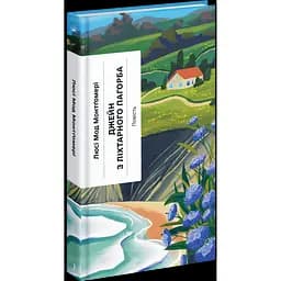 Джейн з Ліхтарного Пагорба. Монтгомері Люсі Мод (544617)