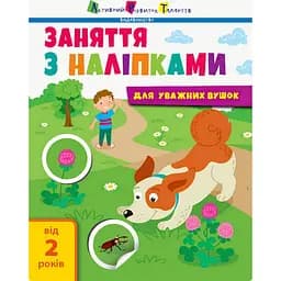 Занятия с наклейками "Для внимательных ушек" Книга №2 Ранок 15202 украинский язык