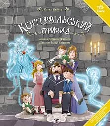 Книга Ранок Кентервільський привид