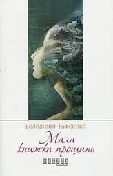 Мала книжка прощань - Володимир Рафєєнко