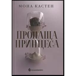 Книга Пропаща принцеса - Мона Кастен (549588)