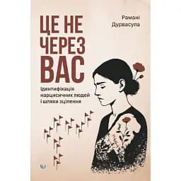 Це не через вас. Ідентифікація нарцисичних людей і шляхи зцілення - Дурвасула Рамані