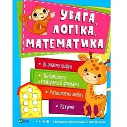 Дитяча навчальна книга Увага, логіка, математика