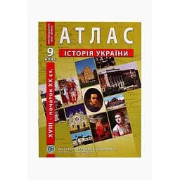 Атлас "История Украины" для 9 класса (9789664551677)(SC)