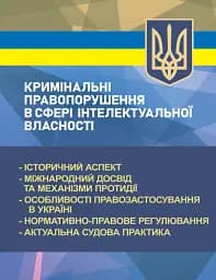 Кримінальні правопорушення в сфері інтелектуальної власності
