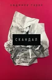 Скандал