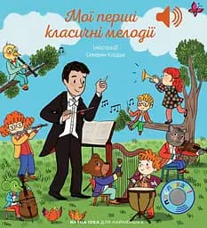 Книга Nasha idea Мої перші мелодії. Мої перші класичні мелодії