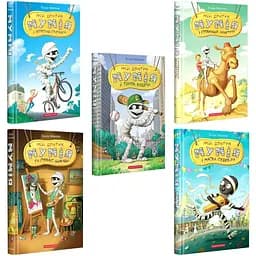Набір книг А-БА-БА-ГА-ЛА-МА-ГА Мій братик мумія - Тоска Ментен 5 шт.