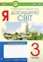 Я досліджую світ. 3 клас. Робочий зошит