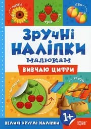 Зручні наліпки. Вивчаю цифри