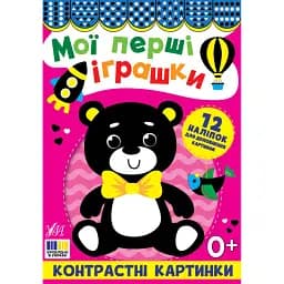 Мої перші іграшки. Контрастні картинки