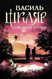 Спів Божої пташки - Василь Шкляр