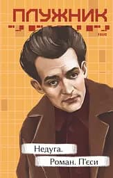 Недуга. Роман. П'єси - Євген Плужник