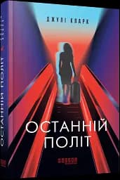 Останній політ - мініатюра 2