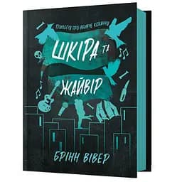 Шкіра та Жайвір - Брінн Вівер (978-617-523-350-4)