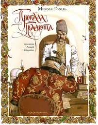 Пропала грамота - Микола Гоголь