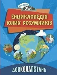 Енциклопедія юних розумників