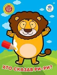 Хто сказав ри-ри?