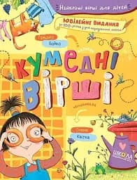 Кумедні вірші - Грицько Бойко