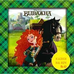 Книга Казки на ніч. Відважна. (Егмонт)
