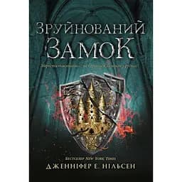 Зруйнований замок - Дженніфер Е. Нільсен
