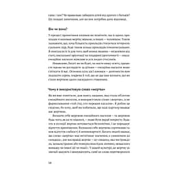 Звільнись від емоційного насилля. Як розірвати замкнене коло приниження і сорому в стосунках Yakaboo Publishing (9786177544790) - мініатюра 8