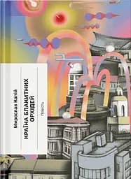 Країна блакитних орхідей - Мирослав Капій