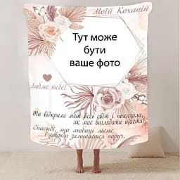 Плед плюшевий 3D зі своїм фото для коханої Моїй коханій з 1 фото 160х200 см