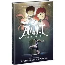 Амулет. Хранителька каменя. Книга 1 - Кадзу Кібуїші (Ч1589001У)