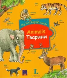 My first English words. Тварини