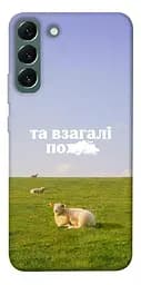 Чохол Demsky Та взагалі.... для Samsung Galaxy S22+