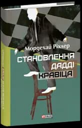 Становлення Дадді Кравіца