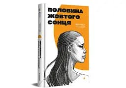 Книга "Половина жовтого сонця" Тверда Обкладинка Автор Чімаманда Нґозі Адічі 9786178286347