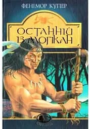 Останній із могікан