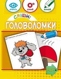 Смішні головоломки Ранок 137922