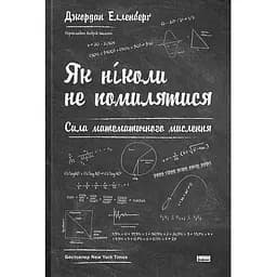 Як ніколи не помилятися. Сила математичного мислення - Джордан Елленберґ