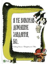 Я не виконав домашнє завдання, бо... - Давид Калі