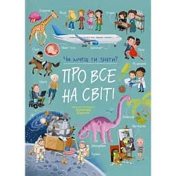Чи хочеш ти знати? Про все на світі - Елеонора Барзотті
