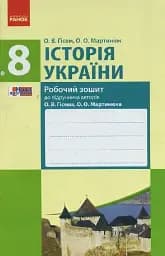 Історія України. 8 клас. Робочий зошит (до підручника Гісема, Мартинюка)