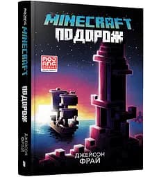 Minecraft. Подорож - Джейсон Фрай (978-617-5230-11-4)