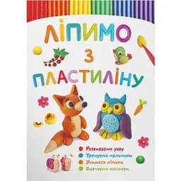 Книга Кристал Бук Ліпимо з пластиліну Лисеня (F00029631)