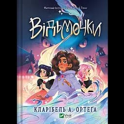 Відьмочки - Кларібель А. Ортеґа