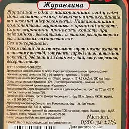 Сироп Здорова родина Журавлин 200 мл (922838) - мініатюра 3